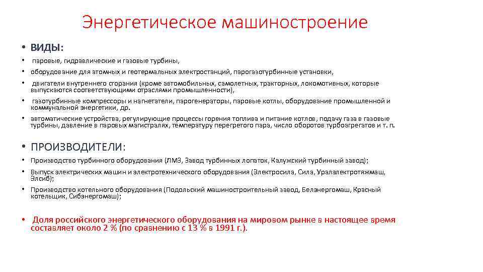 Энергетическое машиностроение • ВИДЫ: • паровые, гидравлические и газовые турбины, • оборудование для атомных