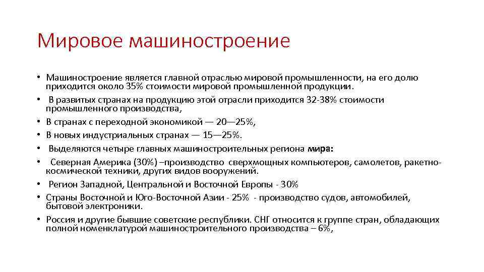 Мировое машиностроение • Машиностроение является главной отраслью мировой промышленности, на его долю приходится около