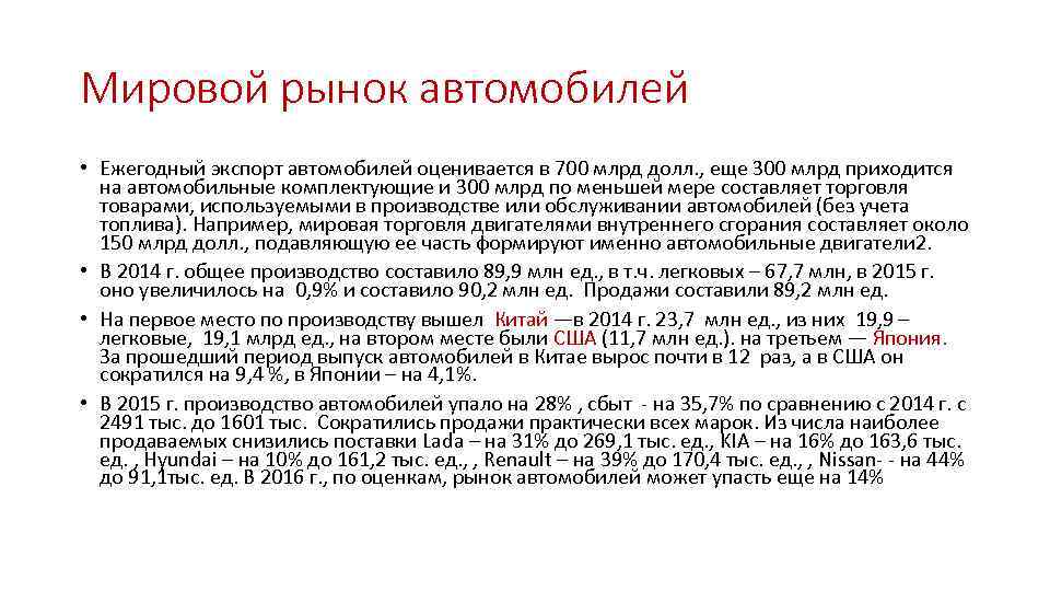 Мировой рынок автомобилей • Ежегодный экспорт автомобилей оценивается в 700 млрд долл. , еще