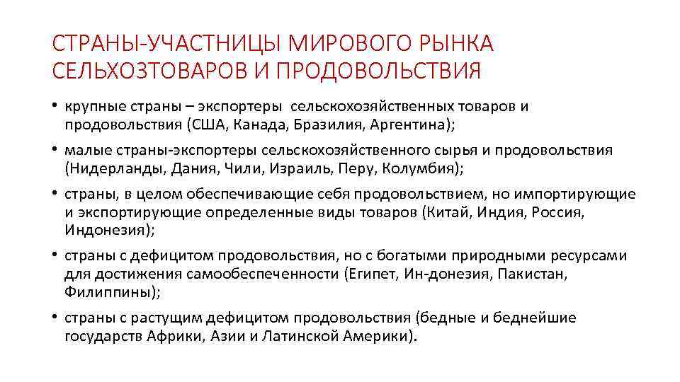 СТРАНЫ-УЧАСТНИЦЫ МИРОВОГО РЫНКА СЕЛЬХОЗТОВАРОВ И ПРОДОВОЛЬСТВИЯ • крупные страны – экспортеры сельскохозяйственных товаров и