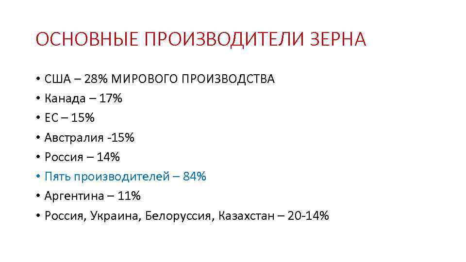 ОСНОВНЫЕ ПРОИЗВОДИТЕЛИ ЗЕРНА • США – 28% МИРОВОГО ПРОИЗВОДСТВА • Канада – 17% •