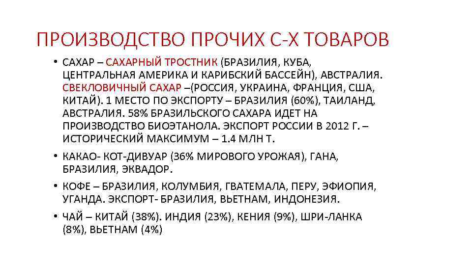 ПРОИЗВОДСТВО ПРОЧИХ С-Х ТОВАРОВ • САХАР – САХАРНЫЙ ТРОСТНИК (БРАЗИЛИЯ, КУБА, ЦЕНТРАЛЬНАЯ АМЕРИКА И