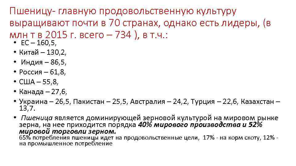 Пшеницу- главную продовольственную культуру выращивают почти в 70 странах, однако есть лидеры, (в млн