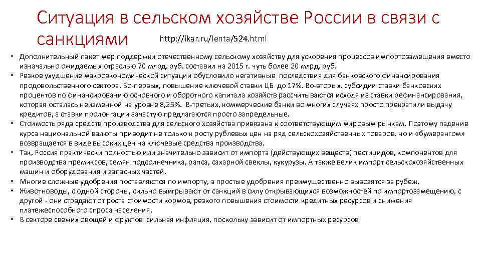Ситуация в сельском хозяйстве России в связи с http: //ikar. ru/lenta/524. html санкциями •