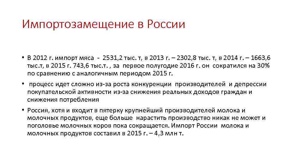 Импортозамещение в России • В 2012 г. импорт мяса 2531, 2 тыс. т, в