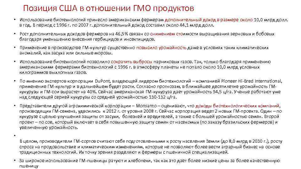 Позиция США в отношении ГМО продуктов • Использование биотехнологий принесло американским фермерам дополнительный доход