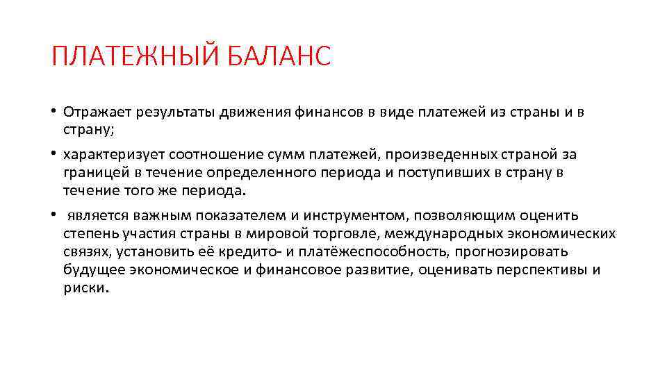 ПЛАТЕЖНЫЙ БАЛАНС • Отражает результаты движения финансов в виде платежей из страны и в