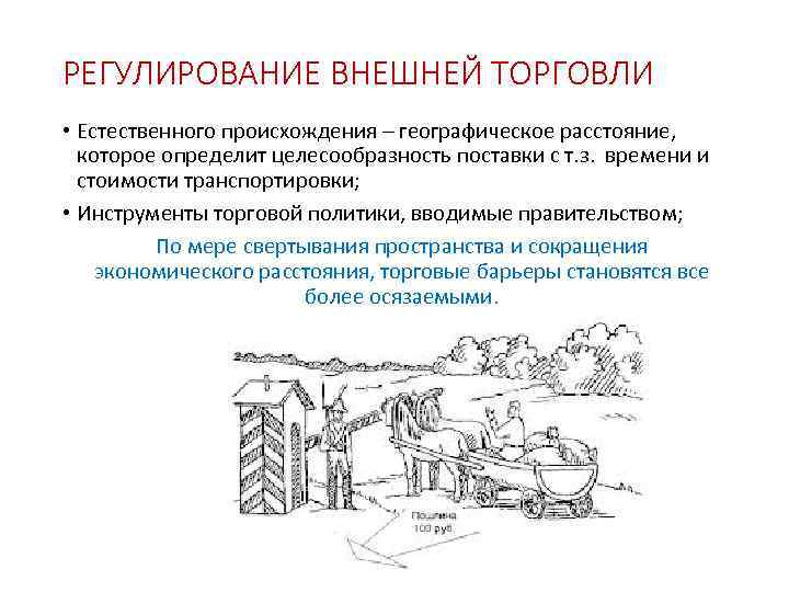 РЕГУЛИРОВАНИЕ ВНЕШНЕЙ ТОРГОВЛИ • Естественного происхождения – географическое расстояние, которое определит целесообразность поставки с