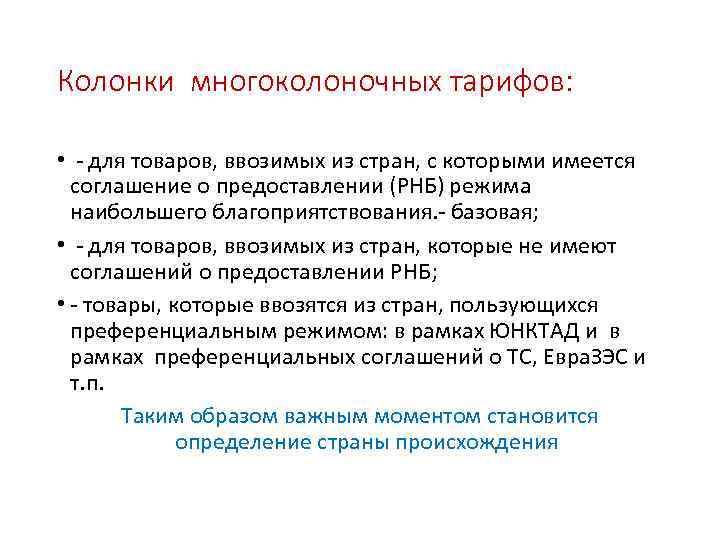 Колонки многоколоночных тарифов: • - для товаров, ввозимых из стран, с которыми имеется соглашение