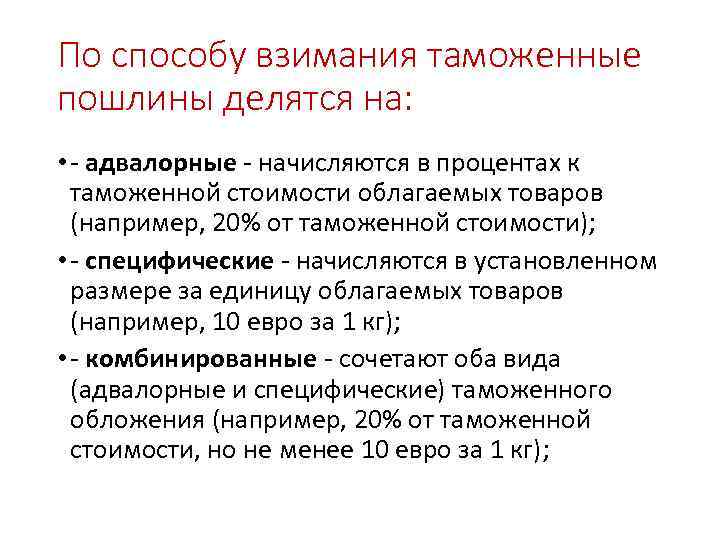 По способу взимания таможенные пошлины делятся на: • - адвалорные - начисляются в процентах