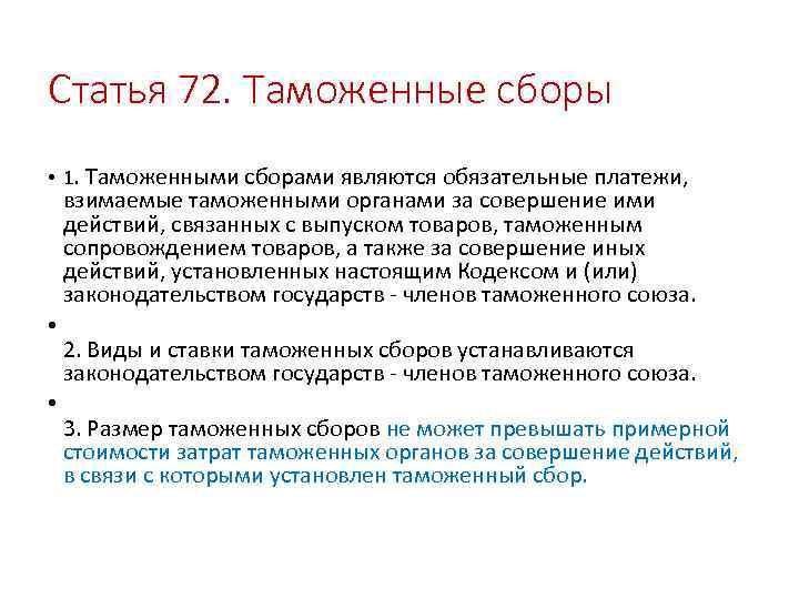 Статья 72. Таможенные сборы • 1. Таможенными сборами являются обязательные платежи, взимаемые таможенными органами