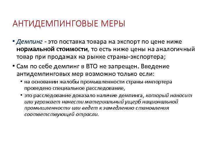 АНТИДЕМПИНГОВЫЕ МЕРЫ • Демпинг - это поставка товара на экспорт по цене ниже нормальной