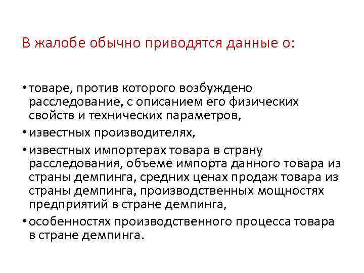 В жалобе обычно приводятся данные о: • товаре, против которого возбуждено расследование, с описанием