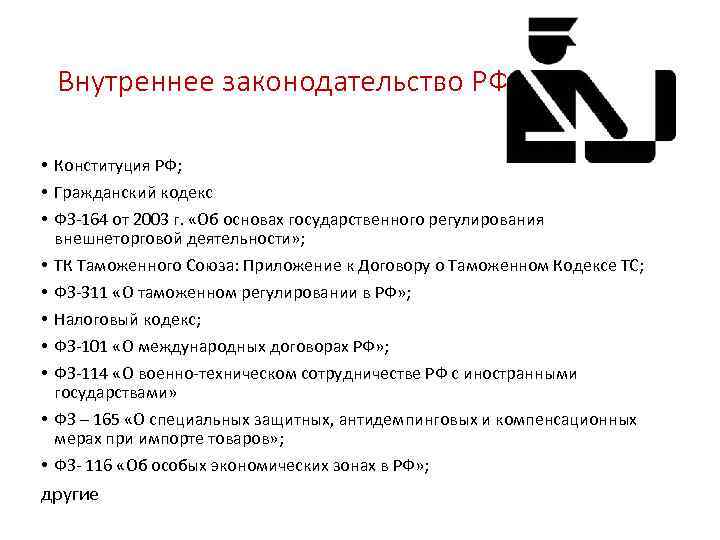 Внутреннее законодательство РФ • Конституция РФ; • Гражданский кодекс • ФЗ-164 от 2003 г.