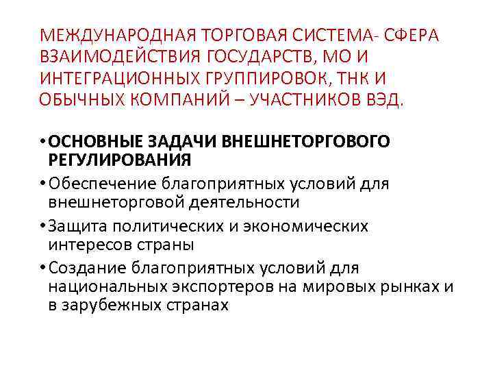 МЕЖДУНАРОДНАЯ ТОРГОВАЯ СИСТЕМА- СФЕРА ВЗАИМОДЕЙСТВИЯ ГОСУДАРСТВ, МО И ИНТЕГРАЦИОННЫХ ГРУППИРОВОК, ТНК И ОБЫЧНЫХ КОМПАНИЙ