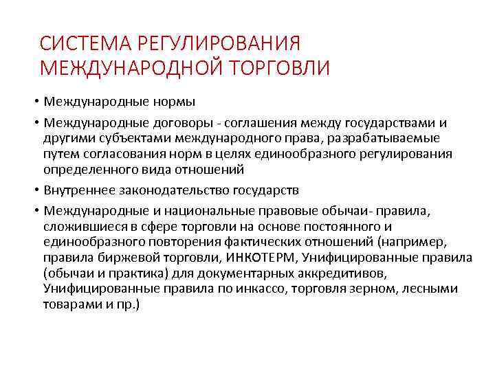 СИСТЕМА РЕГУЛИРОВАНИЯ МЕЖДУНАРОДНОЙ ТОРГОВЛИ • Международные нормы • Международные договоры - соглашения между государствами