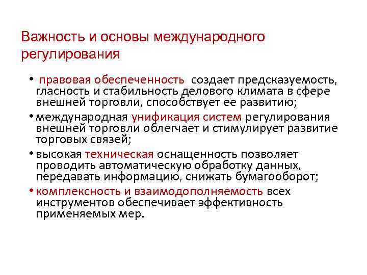 Важность и основы международного регулирования • правовая обеспеченность создает предсказуемость, гласность и стабильность делового