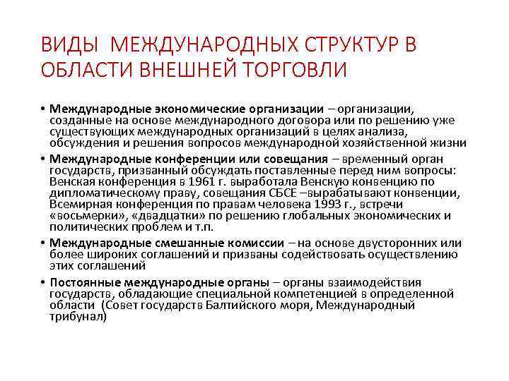 ВИДЫ МЕЖДУНАРОДНЫХ СТРУКТУР В ОБЛАСТИ ВНЕШНЕЙ ТОРГОВЛИ • Международные экономические организации – организации, созданные