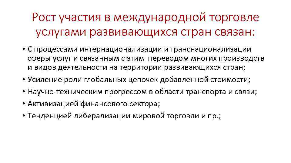 Рост участия в международной торговле услугами развивающихся стран связан: • С процессами интернационализации и