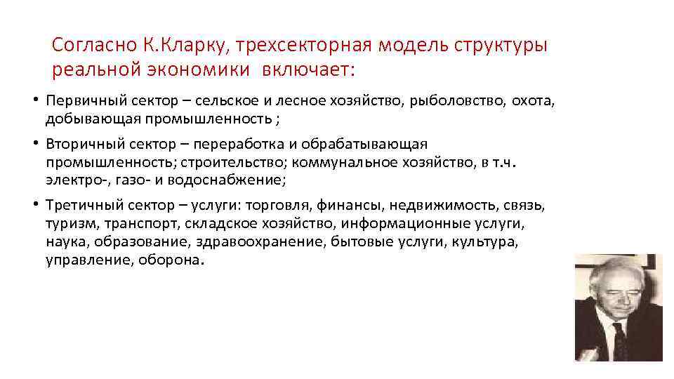 Согласно К. Кларку, трехсекторная модель структуры реальной экономики включает: • Первичный сектор – сельское