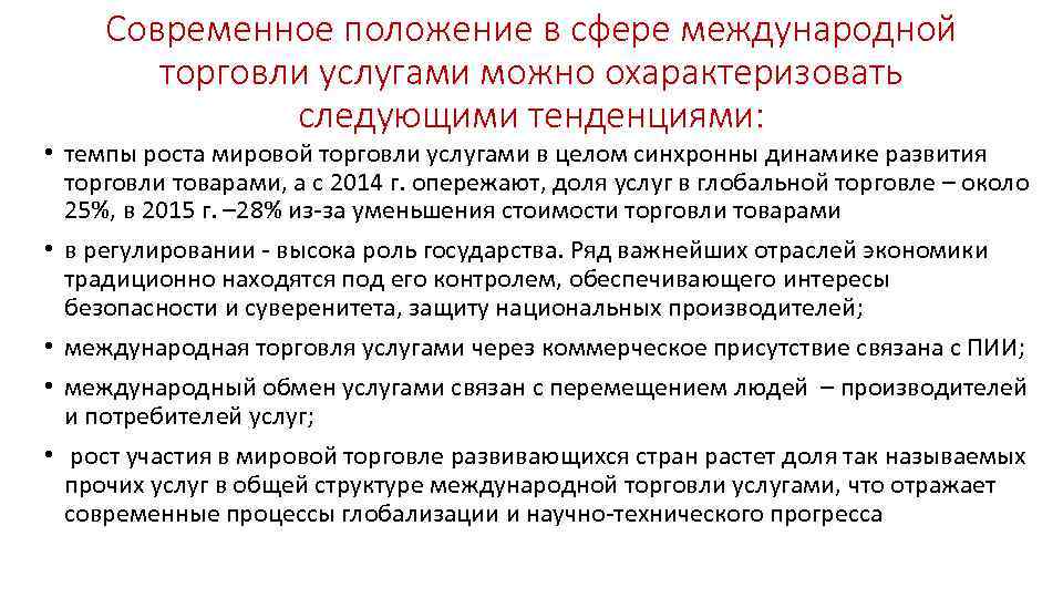 Современное положение в сфере международной торговли услугами можно охарактеризовать следующими тенденциями: • темпы роста