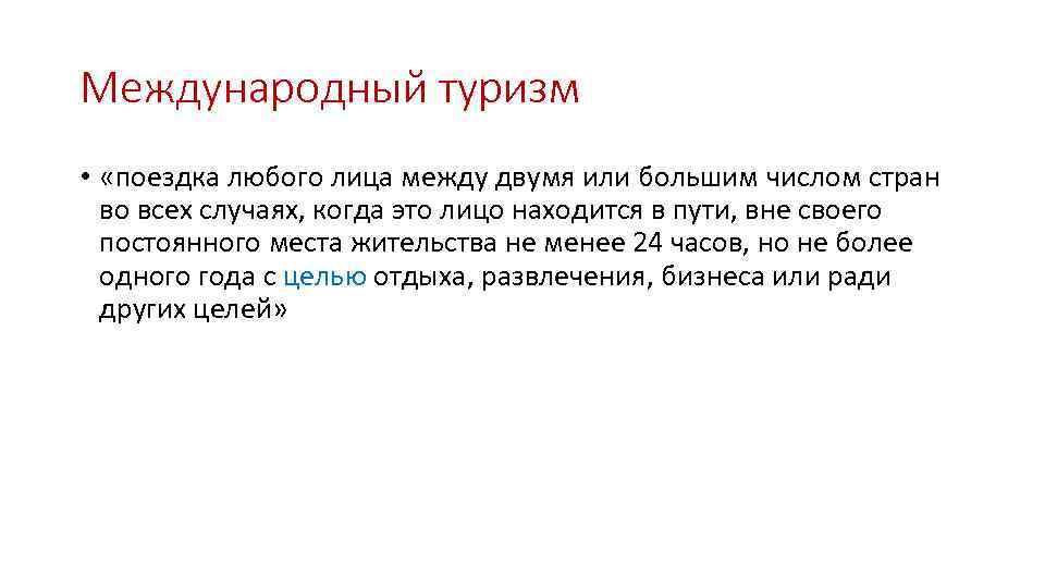 Международный туризм • «поездка любого лица между двумя или большим числом стран во всех