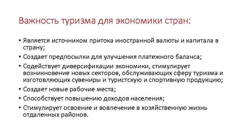 Важность туризма для экономики стран: • Является источником притока иностранной валюты и капитала в