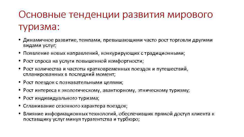 Основные тенденции развития мирового туризма: • Динамичное развитие, темпами, превышающими часто рост торговли другими