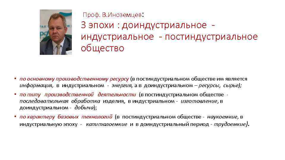  Проф. В. Иноземцев: 3 эпохи : доиндустриальное - постиндустриальное общество • по основному