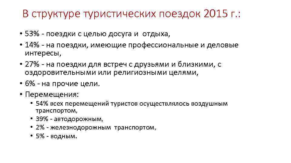 В структуре туристических поездок 2015 г. : • 53% - поездки с целью досуга