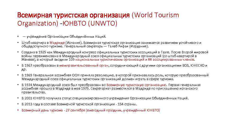 Всемирная туристская организация (World Tourism Organization) -ЮНВТО (UNWTO) • — учреждение Организации Объединённых Наций.