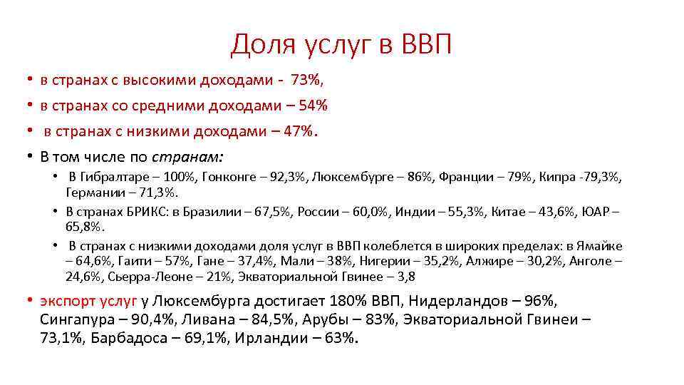 Доля услуг в ВВП • • в странах с высокими доходами - 73%, в