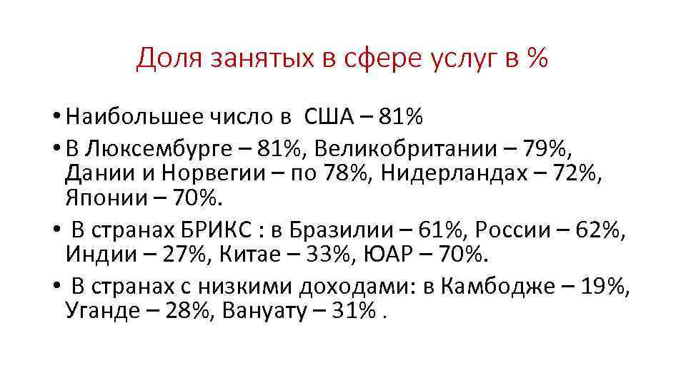 Доля занятых в сфере услуг в % • Наибольшее число в США – 81%