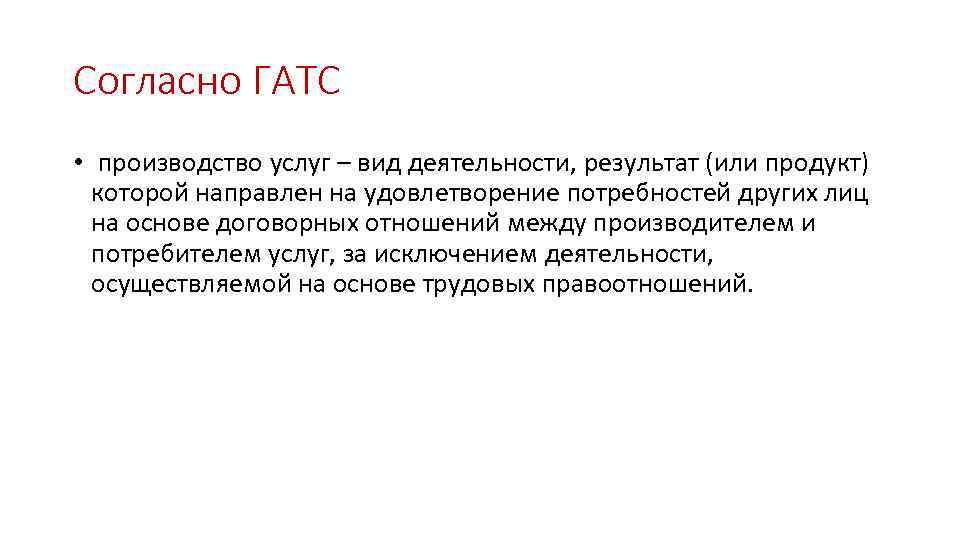 Согласно ГАТС • производство услуг – вид деятельности, результат (или продукт) которой направлен на