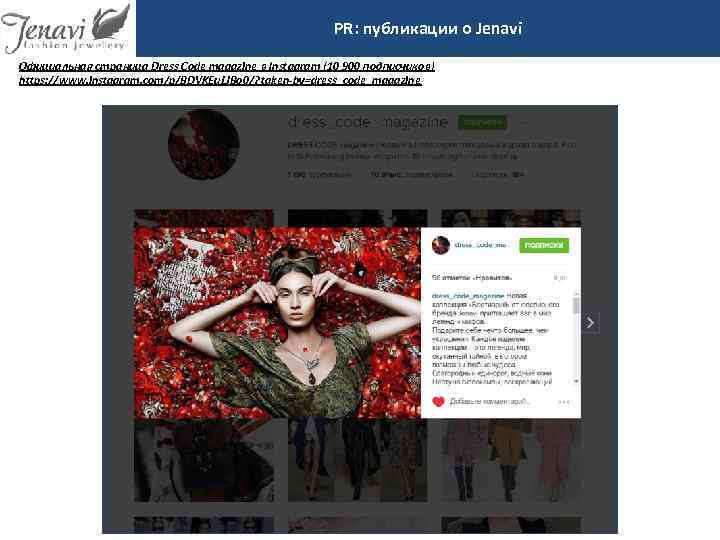 PR: публикации о Jenavi Официальная страница Dress Code magazine в Instagram (10 900 подписчиков)