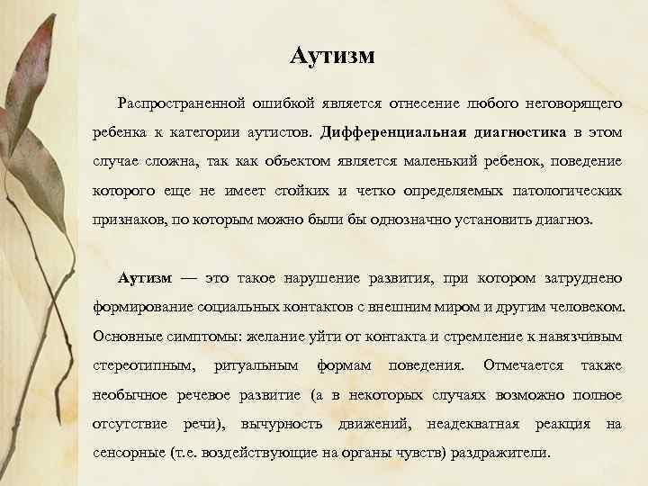 Аутизм Распространенной ошибкой является отнесение любого неговорящего ребенка к категории аутистов. Дифференциальная диагностика в