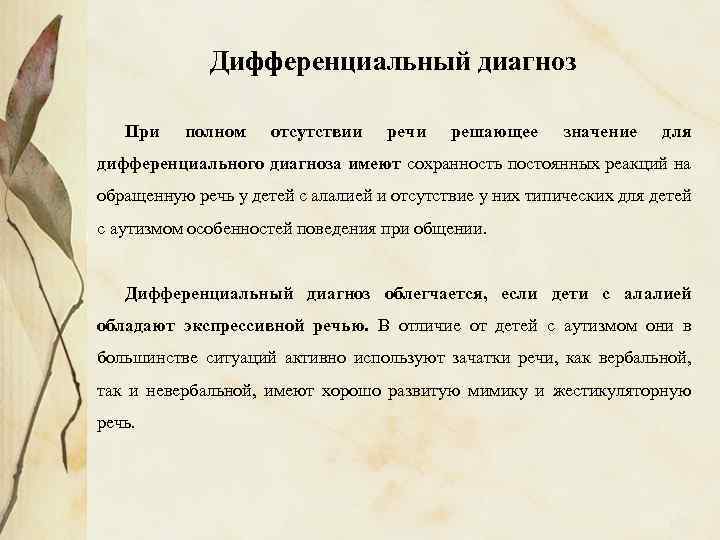 Дифференциальный диагноз При полном отсутствии речи решающее значение для дифференциального диагноза имеют сохранность постоянных