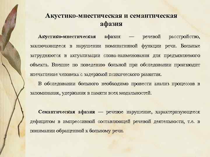 Акустико-мнестическая и семантическая афазия Акустико-мнестическая афазия — речевой расстройство, заключающееся в нарушении номинативной функции