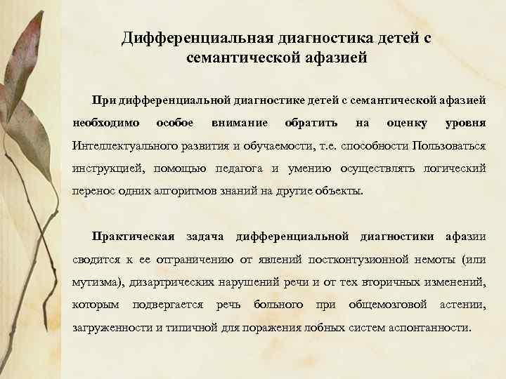 Дифференциальная диагностика детей с семантической афазией При дифференциальной диагностике детей с семантической афазией необходимо