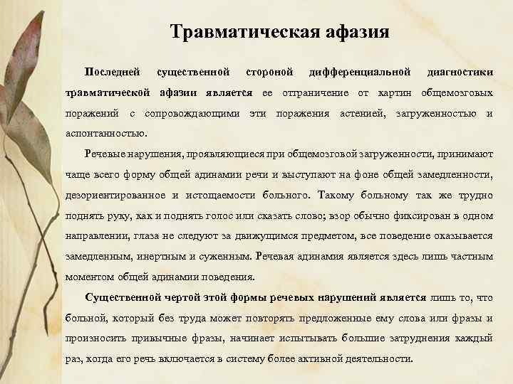 Травматическая афазия Последней существенной стороной дифференциальной диагностики травматической афазии является ее отграничение от картин