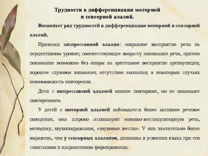 Трудности в дифференциации моторной и сенсорной алалий. Возникает ряд трудностей в дифференциации моторной и