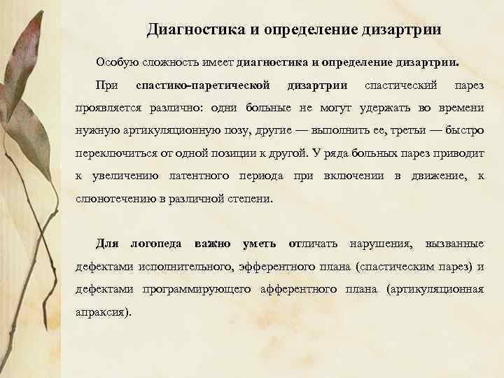 Диагностика и определение дизартрии Особую сложность имеет диагностика и определение дизартрии. При спастико-паретической дизартрии
