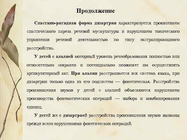 Продолжение Спастико-ригидная форма дизартрии характеризуется проявлением спастического пареза речевой мускулатуры и нарушением тонического управления