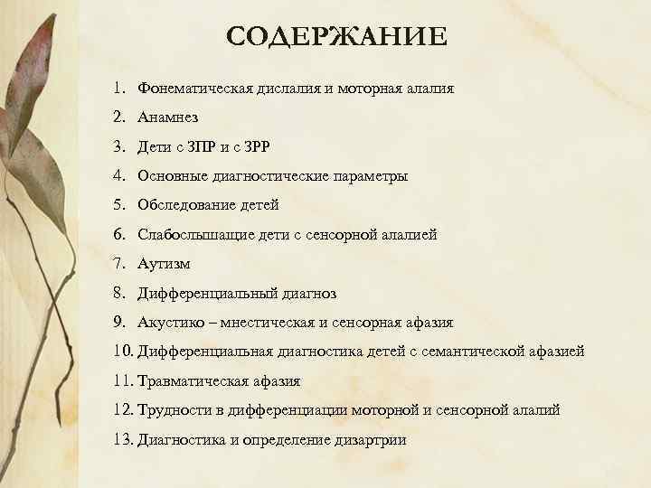 СОДЕРЖАНИЕ 1. Фонематическая дислалия и моторная алалия 2. Анамнез 3. Дети с ЗПР и