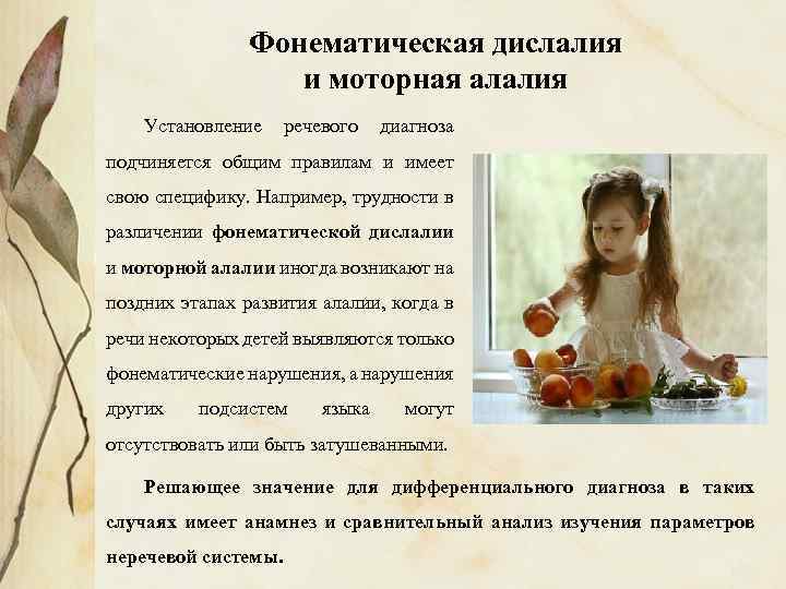 Фонематическая дислалия и моторная алалия Установление речевого диагноза подчиняется общим правилам и имеет свою