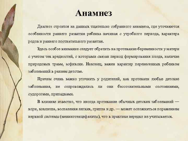 Анамнез Диагноз строится на данных тщательно собранного анамнеза, где уточняются особенности раннего развития ребенка