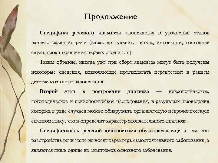 Продолжение Специфика речевого анамнеза заключается в уточнении этапов раннего развития речи (характер гуления, лепета,