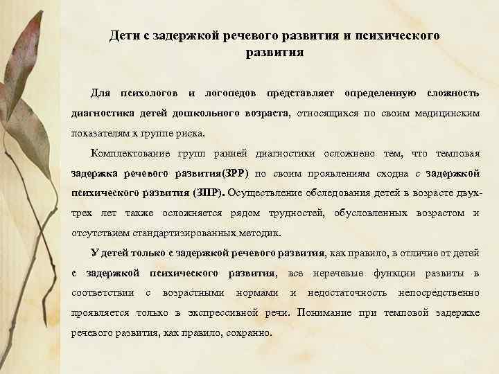 Дети с задержкой речевого развития и психического развития Для психологов и логопедов представляет определенную