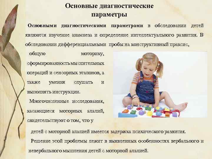 Основные диагностические параметры Основными диагностическими параметрами в обследовании детей являются изучение анамнеза и определение