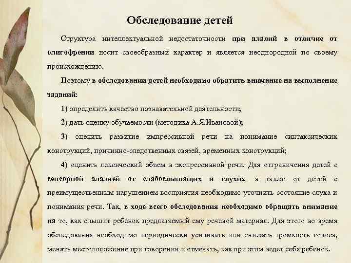 Обследование детей Структура интеллектуальной недостаточности при алалий в отличие от олигофрении носит своеобразный характер